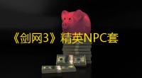 《剑网3》精英NPC套登龙阶外观一览