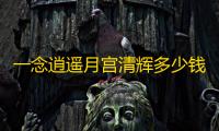 一念逍遥月宫清辉多少钱